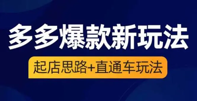 2023拼多多爆款·新玩法：起店思路+直通车玩法（3节精华课）-爱赚项目网