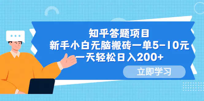 知乎答题项目，新手小白无脑搬砖一单5-10元，一天轻松日入200+-爱赚项目网