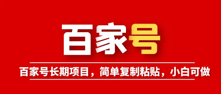 百家号长期项目，简单复制粘贴，小白可做-爱赚项目网