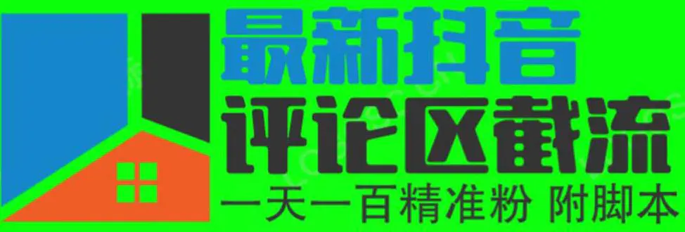 6月最新抖音评论区截流一天一二百 可以引流任何行业精准粉（附无限开脚本）-爱赚项目网