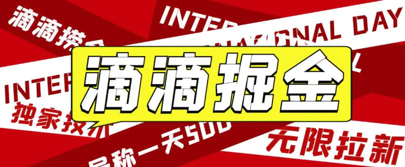 外面卖888很火的滴滴掘金项目 号称一天收益500+【详细文字步骤+教学视频】-爱赚项目网