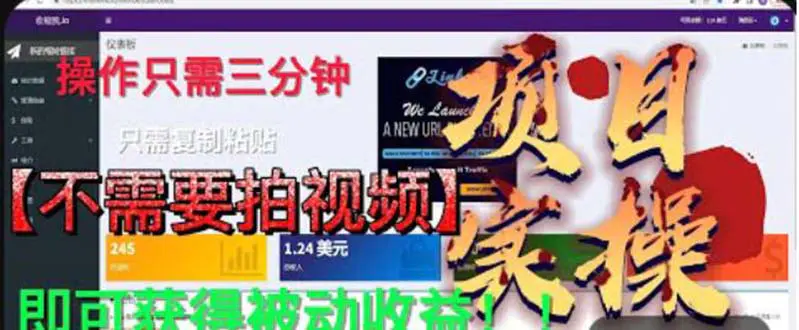 最新国外掘金项目 不需要拍视频 即可获得被动收益 只需操作3分钟实现躺赚-爱赚项目网