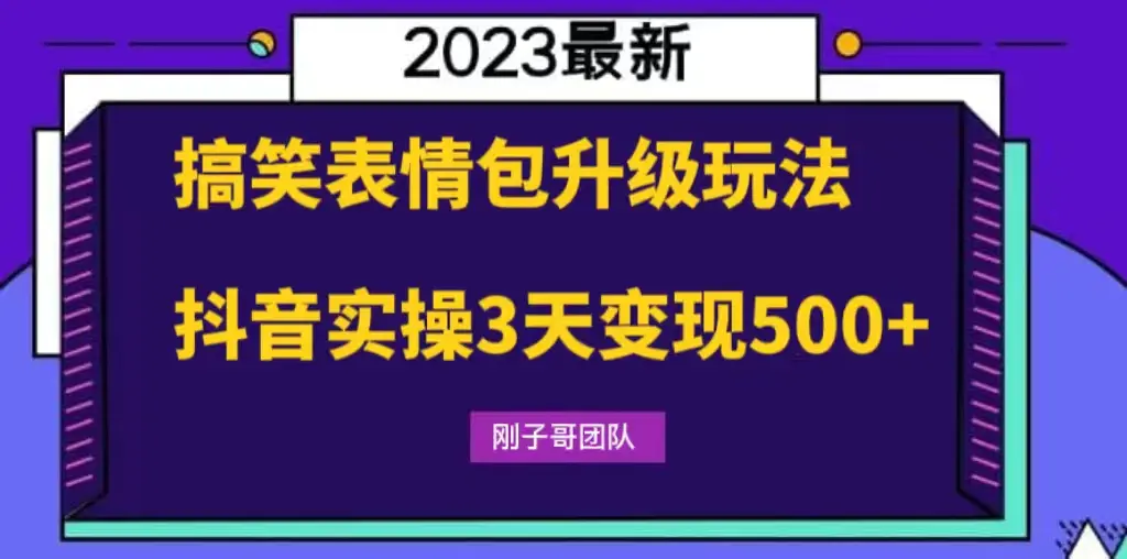 搞笑表情包升级玩法，简单操作，抖音实操3天变现500+-爱赚项目网