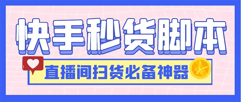 最新快手秒货脚本，直播间扫货必备神器【软件+操作教程】-爱赚项目网