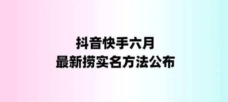 外面收费1800的最新快手抖音捞实名方法，会员自测【随时失效】-爱赚项目网