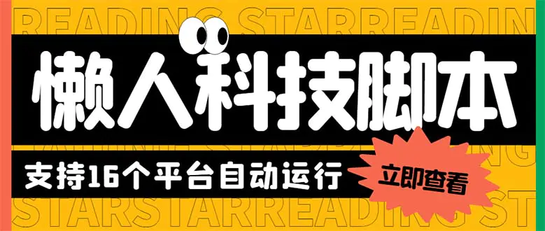 最新版懒人16平台多功能短视频挂机广告掘金项目 单机一天20+【脚本+教程】-爱赚项目网