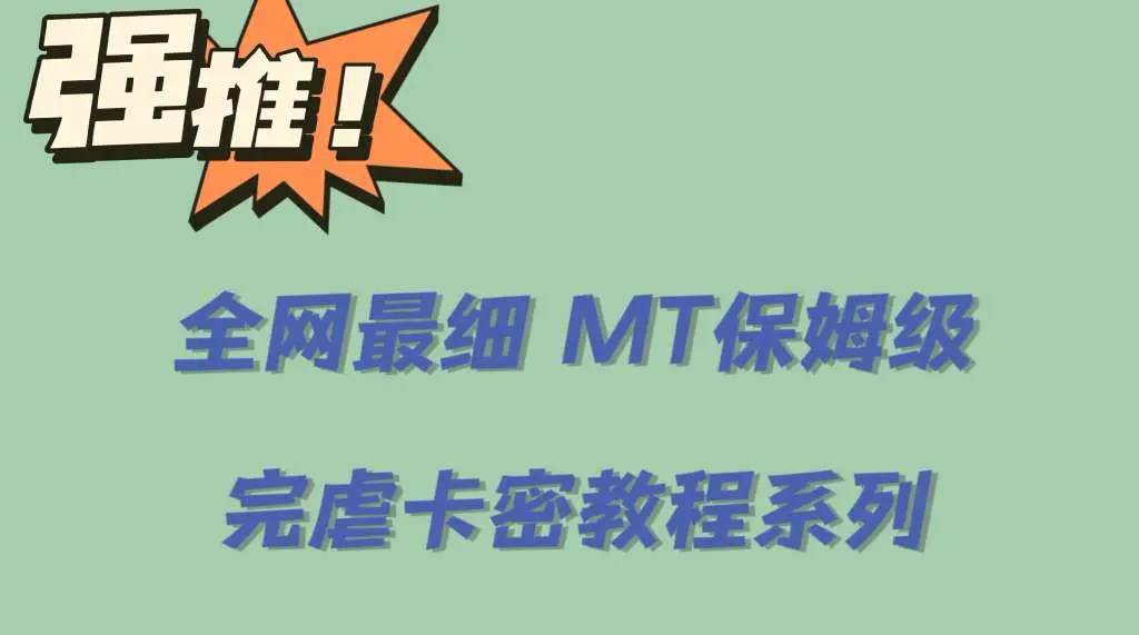 全网最细0基础MT保姆级完虐卡密教程系列，菜鸡小白从去卡密入门到大佬-爱赚项目网