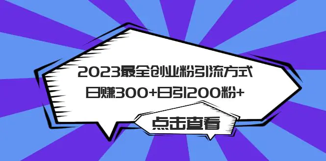 2023最全创业粉引流方式日赚300+日引200粉+-爱赚项目网