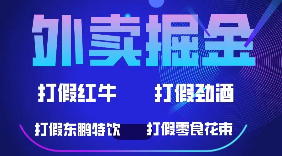 外卖掘金：红牛、劲酒、东鹏特饮、零食花束，一单收益至少500+-爱赚项目网