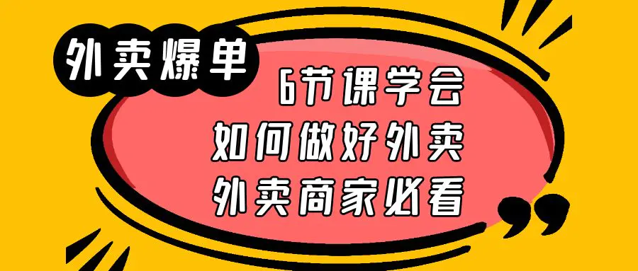 外卖爆单实战课，6节课学会如何做好外卖，外卖商家必看-爱赚项目网