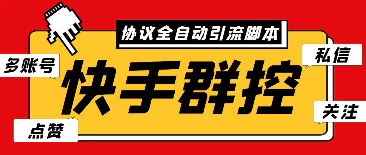 最新快手协议群控全自动引流脚本 自动私信点赞关注等【永久脚本+使用教程】-爱赚项目网