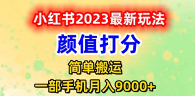 最新小红书颜值打分玩法，日入300+闭环玩法-爱赚项目网
