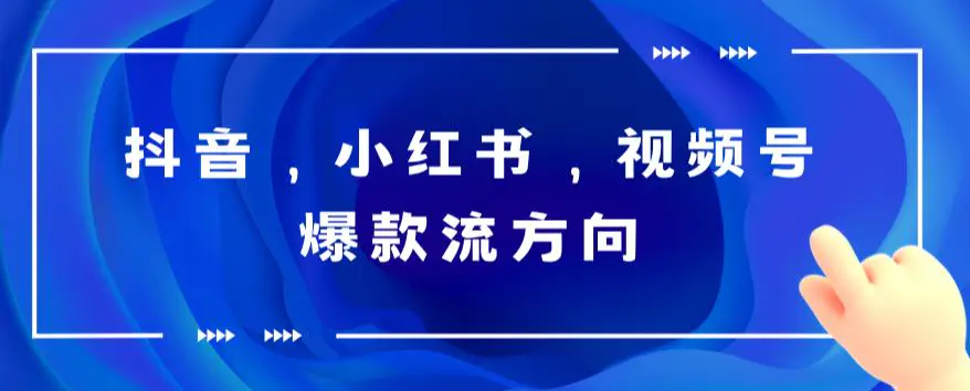 抖音，小红书，视频号爆款流视频制作，简单制作掌握流量密码-爱赚项目网