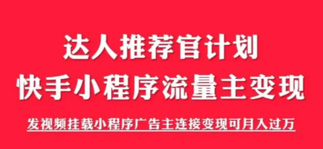 外面割499的快手小程序项目《解密触漫》快手小程序流量主变现可月入过万-爱赚项目网