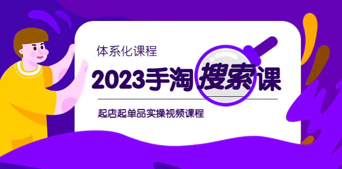 2023手淘·搜索实战课+体系化课程，​起店起单品实操视频课程-爱赚项目网