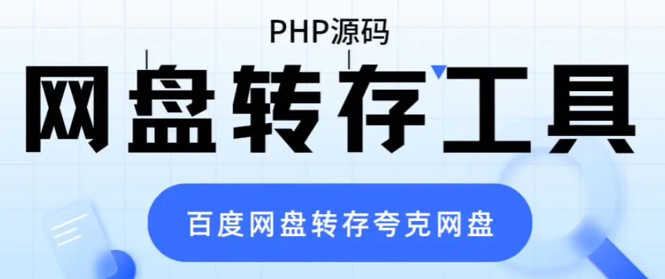 网盘转存工具源码，百度网盘直接转存到夸克【源码+教程】-爱赚项目网