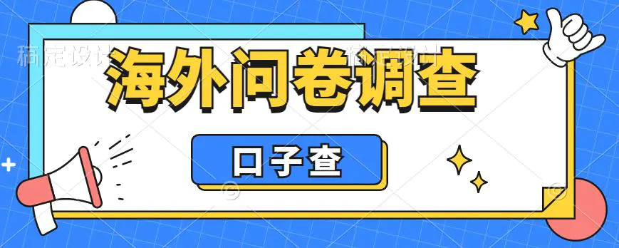 外面收费5000+海外问卷调查口子查项目，认真做单机一天200+-爱赚项目网