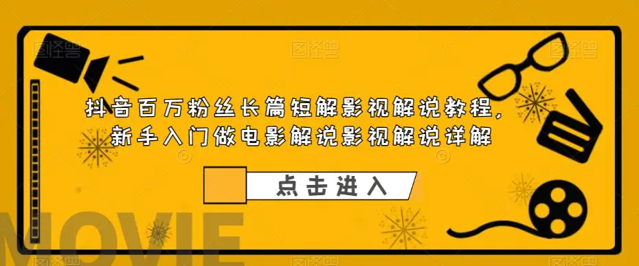 抖音百万粉丝长篇短解影视解说教程，新手入门做电影解说影视解说（8节课）-爱赚项目网