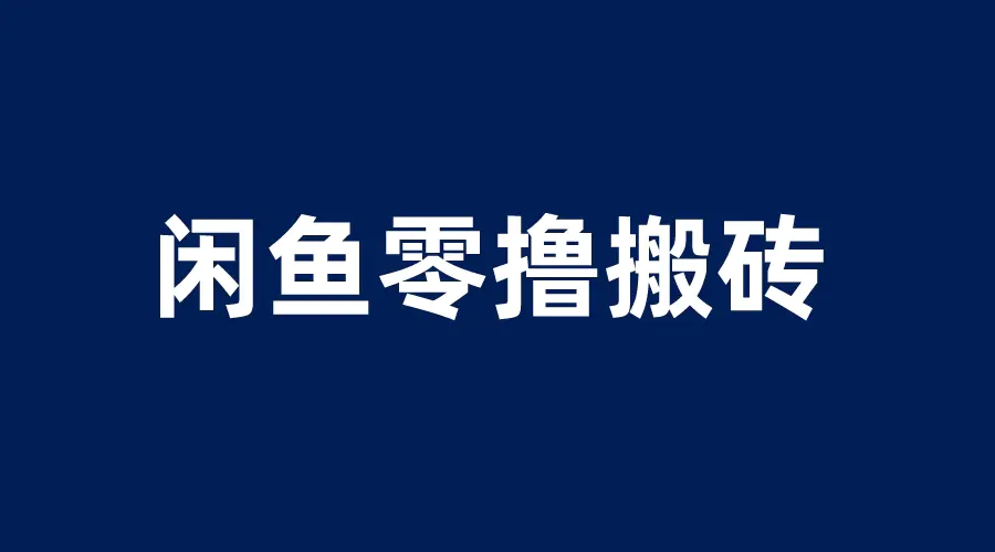 闲鱼零撸无脑搬砖，一天200＋无压力，当天操作收益即可上百-爱赚项目网