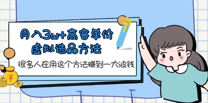 月入3w+高客单价虚拟选品方法，很多人在用这个方法赚到一大波钱！-爱赚项目网