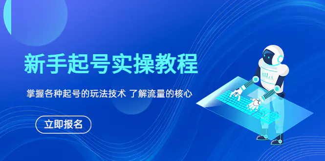 新手起号实操教程，掌握各种起号的玩法技术，了解流量的核心-爱赚项目网