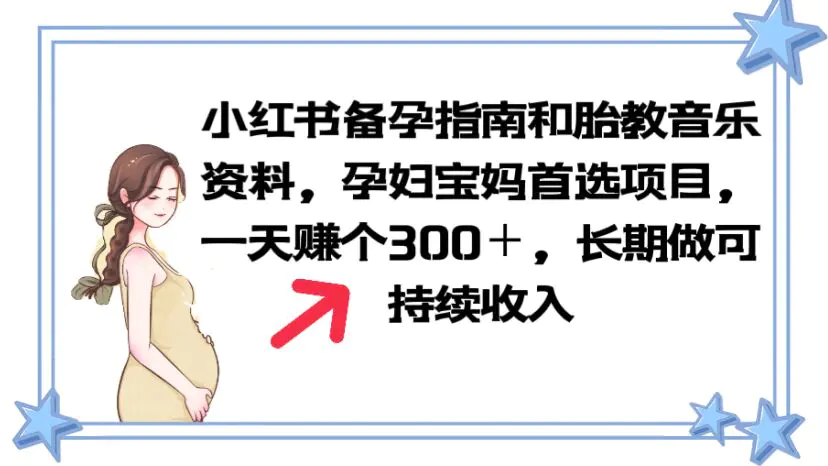 小红书备孕指南和胎教音乐资料 孕妇宝妈首选项目 一天赚个300＋长期可做-爱赚项目网