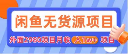 闲鱼无货源项目 零元零成本 外面2980项目拆解-爱赚项目网