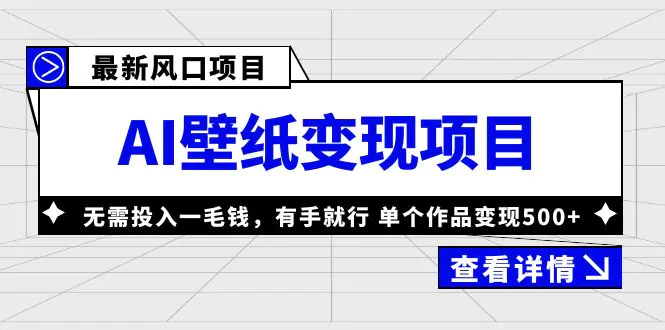 最新风口AI壁纸变现项目，无需投入一毛钱，有手就行，单个作品变现500+-爱赚项目网