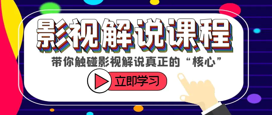 某收费影视解说课程，带你触碰影视解说真正的“核心”-爱赚项目网