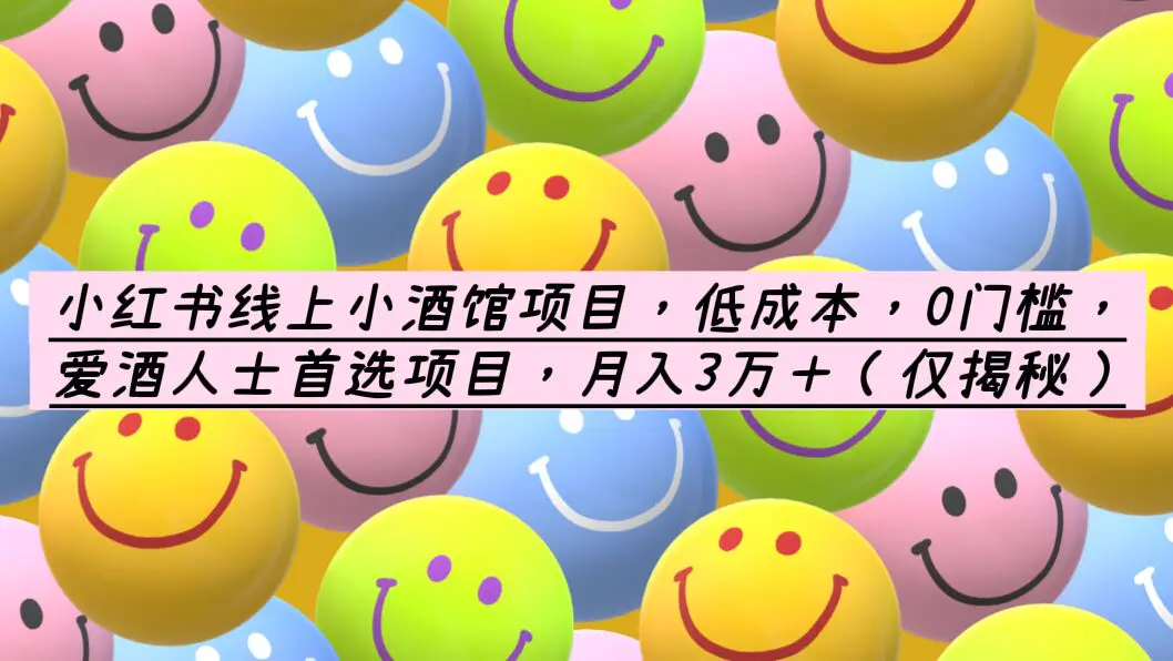 小红书线上小酒馆项目，低成本，0门槛，爱酒人士首选项目，月入3万＋-爱赚项目网