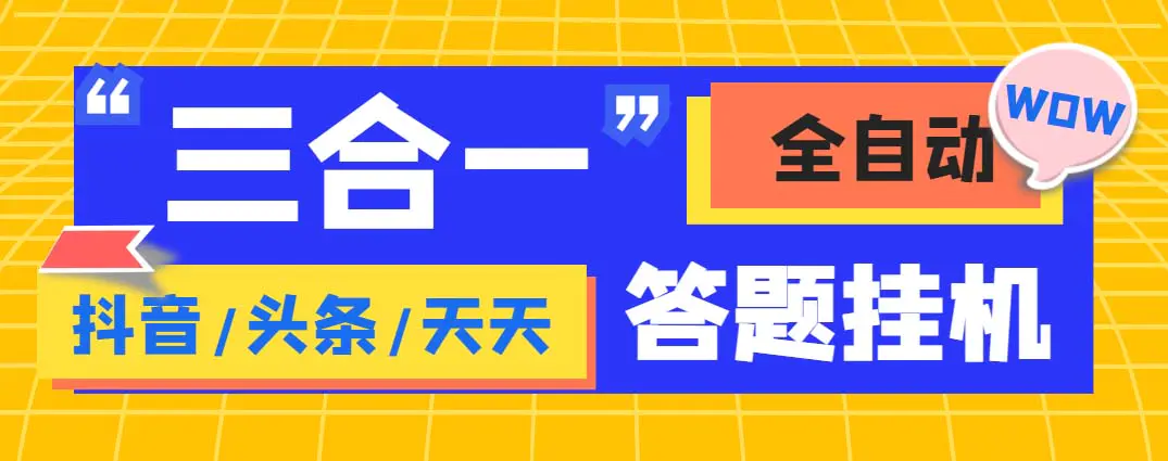 外面收费998最新三合一（抖音，头条，天天）答题挂机脚本，单机一天50+-爱赚项目网