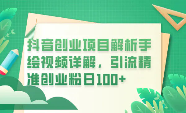 抖音创业项目解析手绘视频详解，引流精准创业粉日100+-爱赚项目网