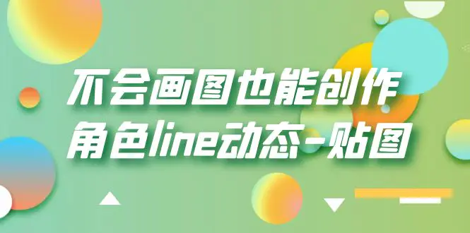 不会画图也能创作角色line动态-贴图【画质高清】-爱赚项目网