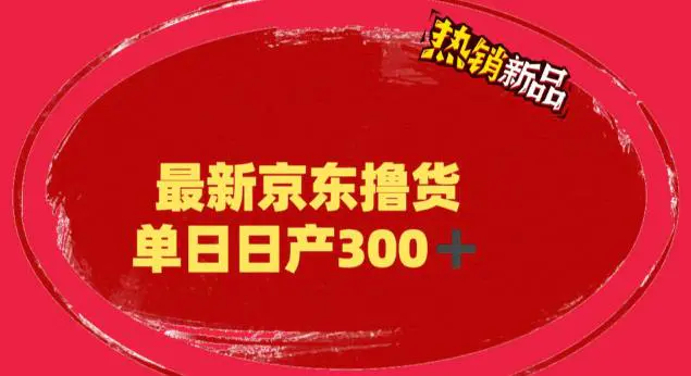 外面最高收费到3980 京东撸货项目 号称日产300+的项目（详细揭秘教程）-爱赚项目网