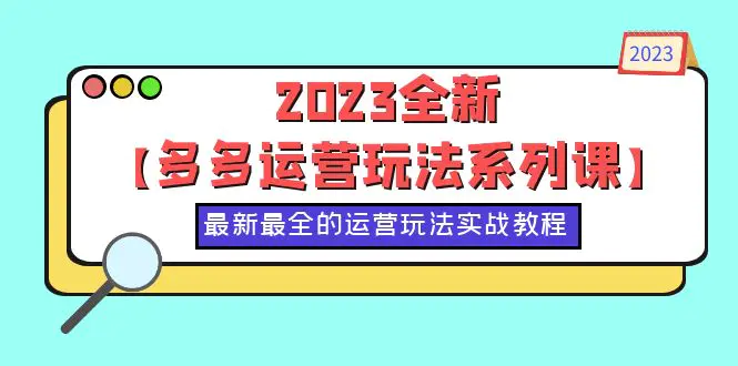 2023全新【多多运营玩法系列课】，最新最全的运营玩法，50节实战教程-爱赚项目网