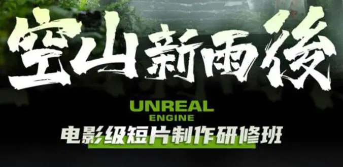 空山-新雨后Unreal Engine电影级短片制作研修班（教程+素材+无水印）-爱赚项目网