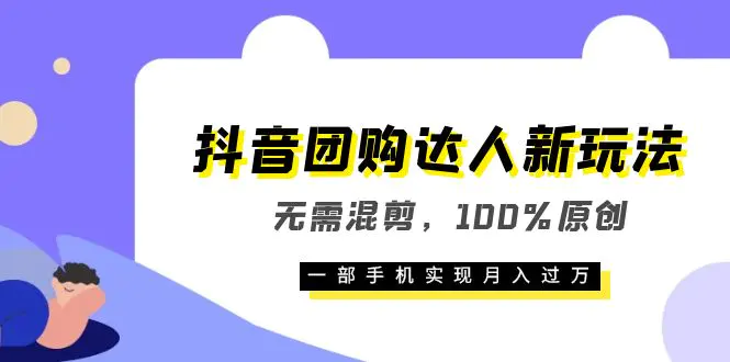 抖音团购达人新玩法，无需混剪，100%原创，一部手机实现月入过万-爱赚项目网