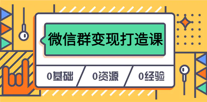 人人必学的微信群变现打造课，让你的私域营销快人一步（17节-无水印）-爱赚项目网