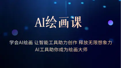 AI绘画课：让智能工具助力创作 释放无限想象力 助你成为绘画大师-爱赚项目网