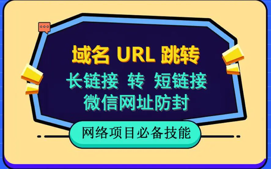 自建长链接转短链接，域名url跳转，微信网址防黑，视频教程手把手教你-爱赚项目网