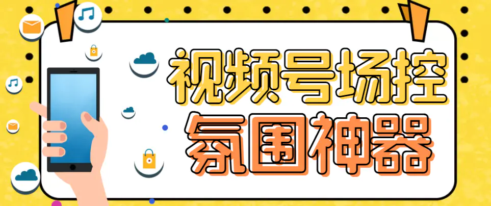 【引流必备】熊猫视频号场控宝弹幕互动微信直播营销助手软件-爱赚项目网