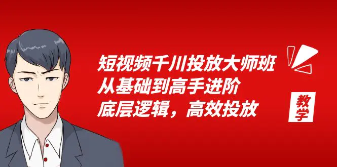 短视频千川投放大师班，从基础到高手进阶，底层逻辑，高效投放（15节）-爱赚项目网