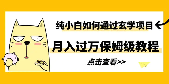 纯小白如何通过玄学项目月入过万保姆级教程-爱赚项目网