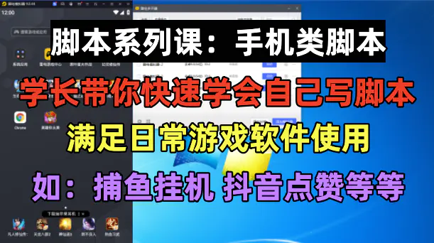 学长脚本系列课：手机类脚本篇，学会自用或接单都很好！-爱赚项目网