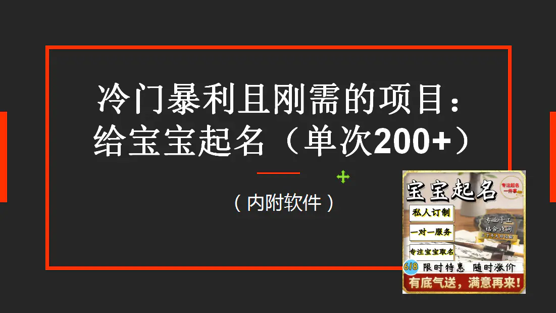 【新课】冷门暴利项目：给宝宝起名（一单200+）内附教程+工具-爱赚项目网