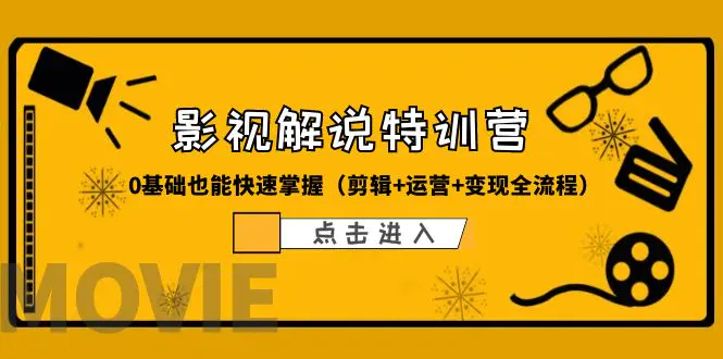 某影视解说-收费特训营，0基础也能快速掌握（剪辑+运营+变现全流程）-爱赚项目网