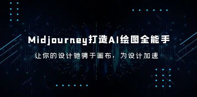 Midjourney/打造AI-绘图全能手，让你的设计驰骋于画布，为设计加速-爱赚项目网