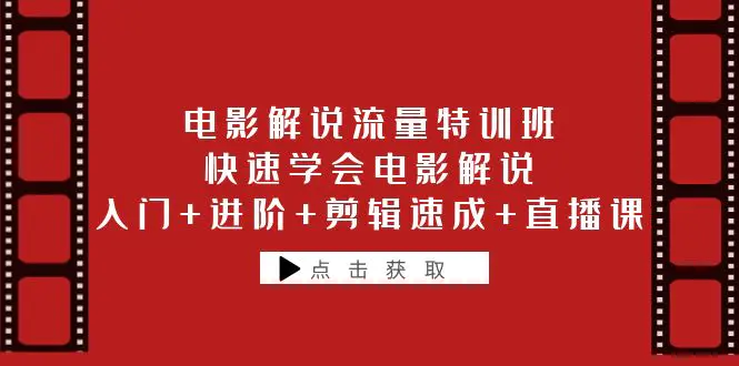 电影解说流量特训班：快速学会电影解说，入门+进阶+剪辑速成+直播课-爱赚项目网