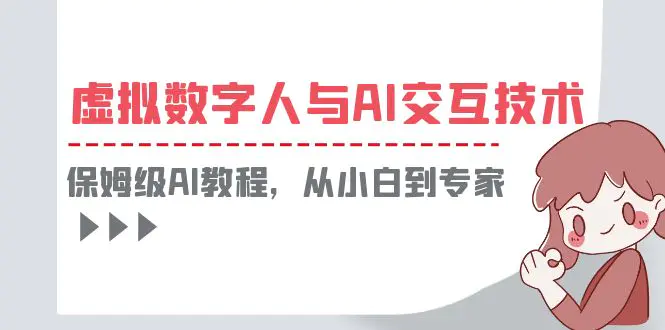 一套教程讲清虚拟数字人与AI交互，保姆级AI教程，从小白到专家-爱赚项目网