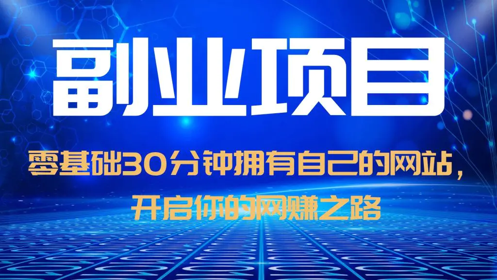 零基础30分钟拥有自己的网站，日赚1000+，开启你的网赚之路（教程+源码）-爱赚项目网